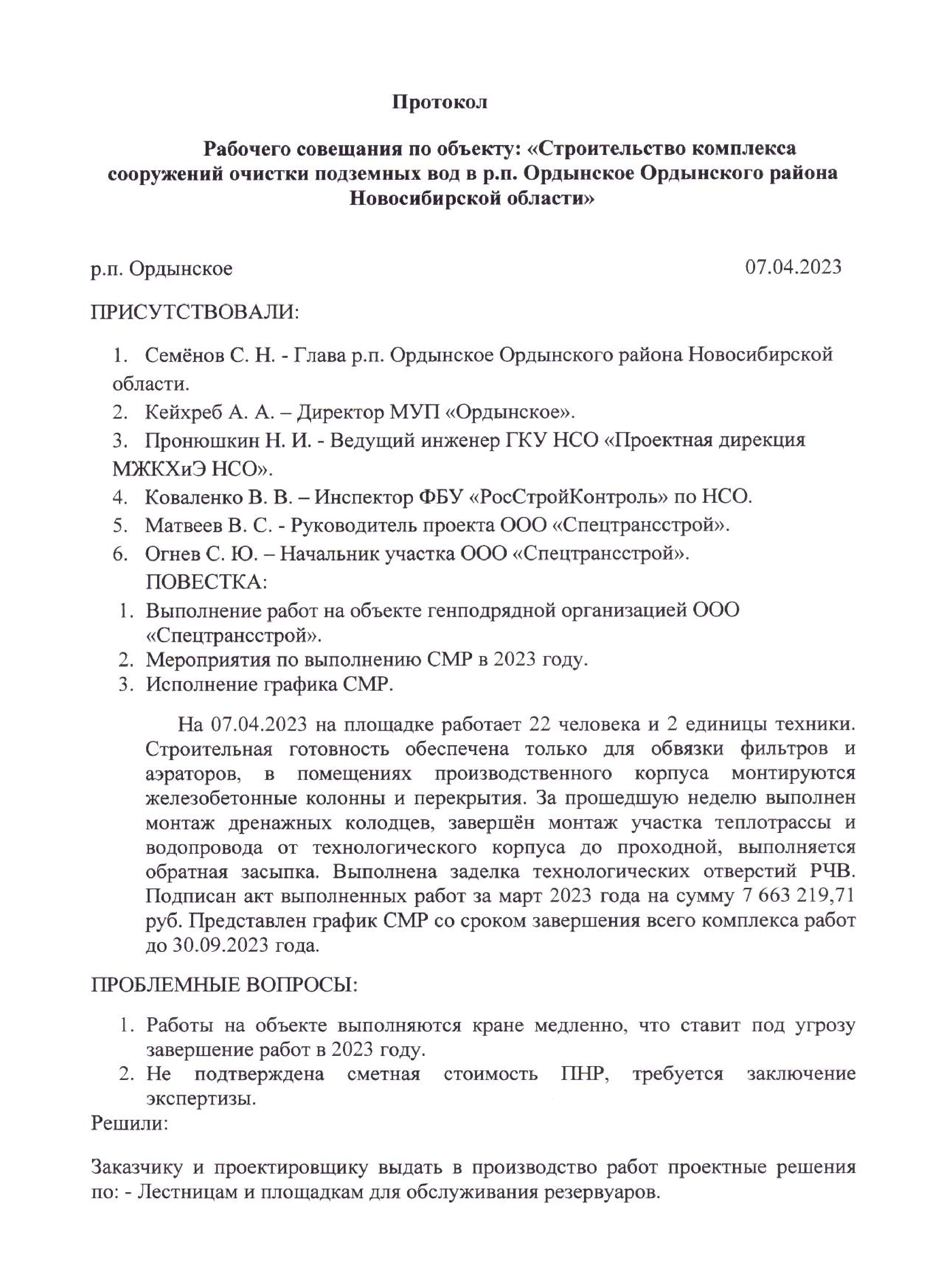 Протокол Ордынское от 07.04.2023. page 0001