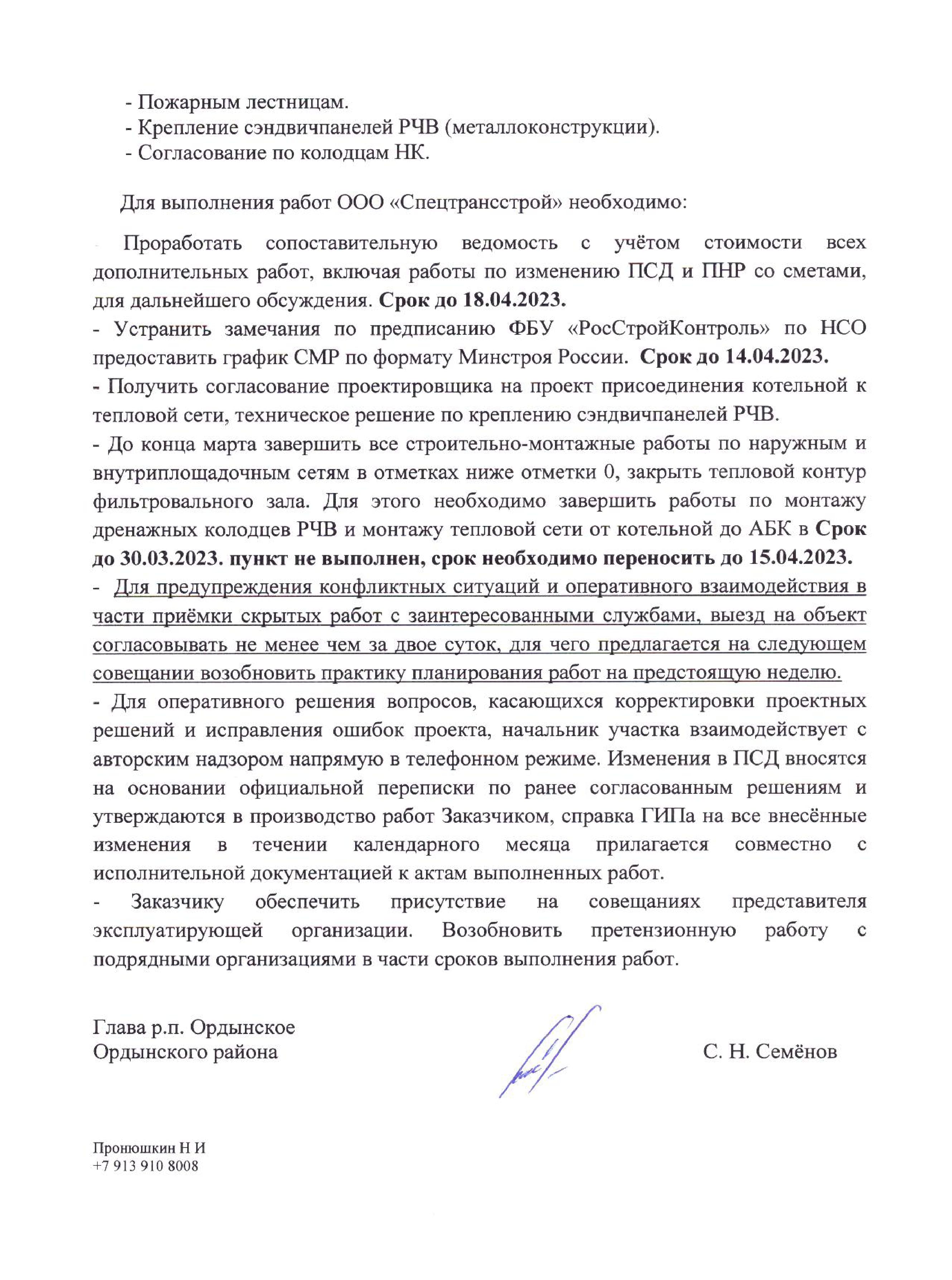 Протокол Ордынское от 07.04.2023. page 0002